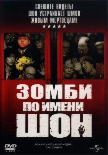 Постер к фильму Зомби по имени Шон