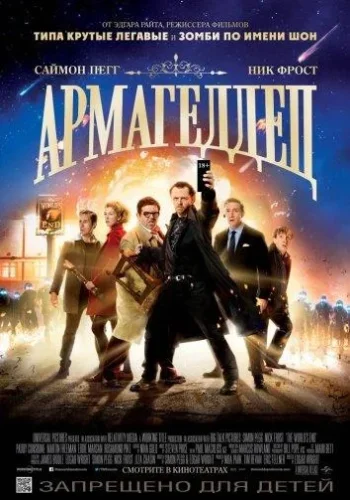 Постер к фильму Армагеддец